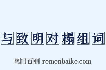 与致明对榻组词是什么意思的图片